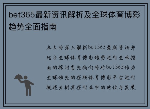 bet365最新资讯解析及全球体育博彩趋势全面指南