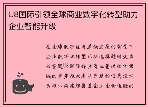 U8国际引领全球商业数字化转型助力企业智能升级
