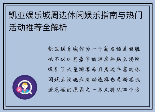 凯亚娱乐城周边休闲娱乐指南与热门活动推荐全解析