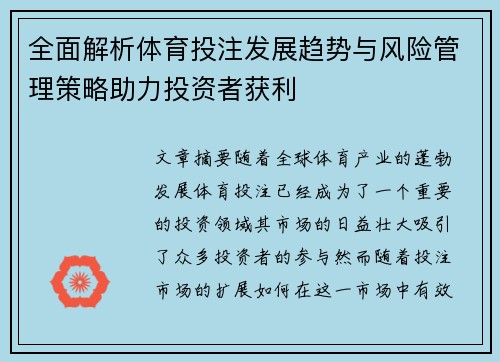 全面解析体育投注发展趋势与风险管理策略助力投资者获利