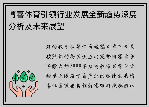 博喜体育引领行业发展全新趋势深度分析及未来展望