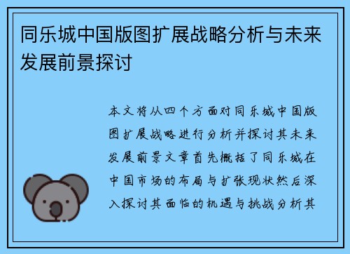 同乐城中国版图扩展战略分析与未来发展前景探讨