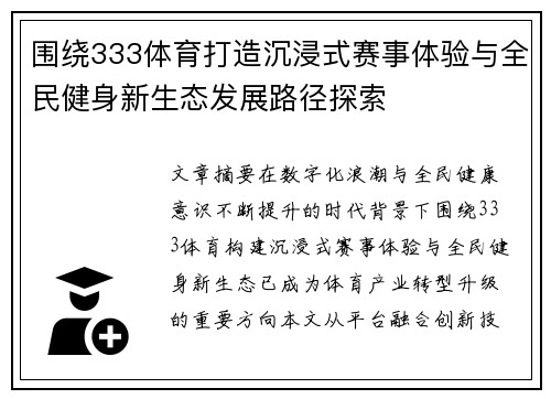 围绕333体育打造沉浸式赛事体验与全民健身新生态发展路径探索