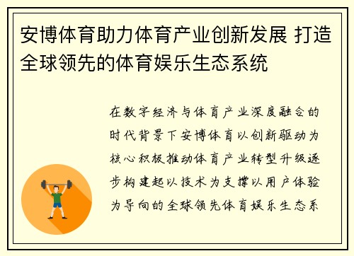 安博体育助力体育产业创新发展 打造全球领先的体育娱乐生态系统