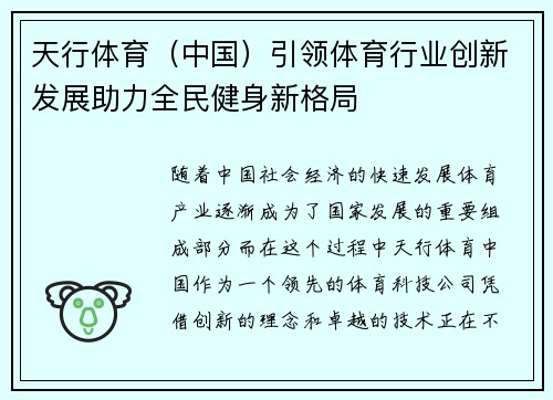 天行体育（中国）引领体育行业创新发展助力全民健身新格局