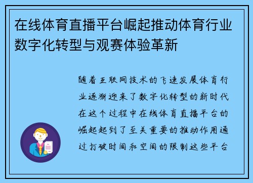 在线体育直播平台崛起推动体育行业数字化转型与观赛体验革新