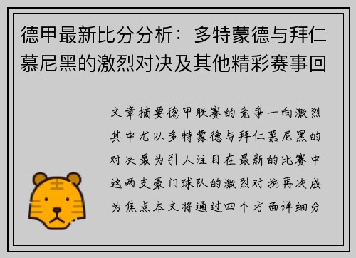 德甲最新比分分析：多特蒙德与拜仁慕尼黑的激烈对决及其他精彩赛事回顾