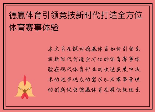 德赢体育引领竞技新时代打造全方位体育赛事体验