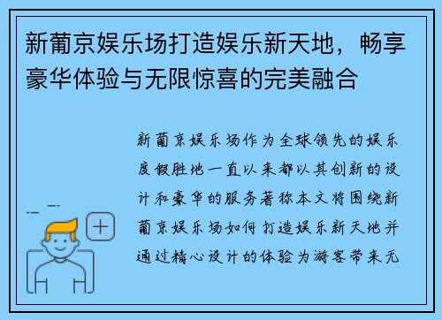新葡京娱乐场打造娱乐新天地，畅享豪华体验与无限惊喜的完美融合