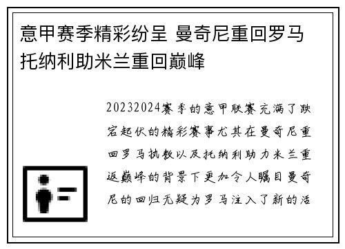 意甲赛季精彩纷呈 曼奇尼重回罗马 托纳利助米兰重回巅峰