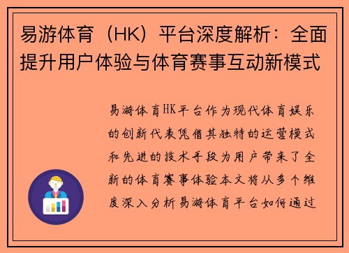 易游体育（HK）平台深度解析：全面提升用户体验与体育赛事互动新模式