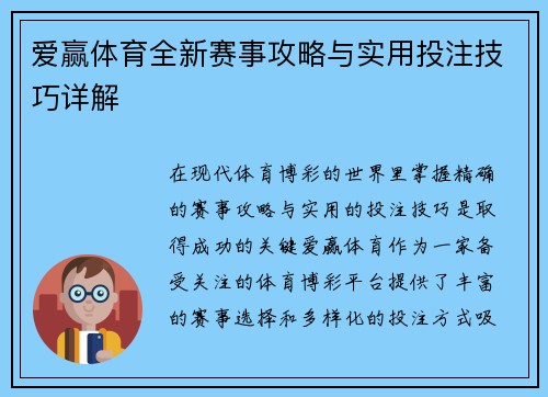 爱赢体育全新赛事攻略与实用投注技巧详解