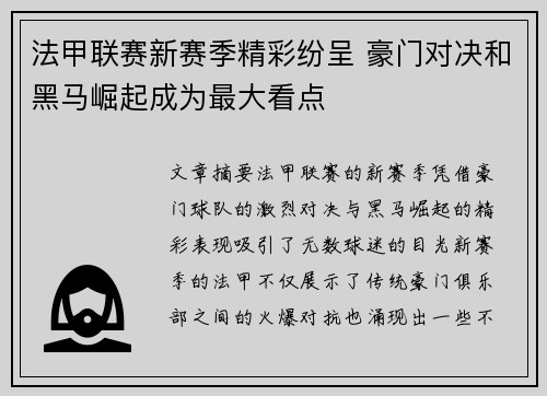 法甲联赛新赛季精彩纷呈 豪门对决和黑马崛起成为最大看点