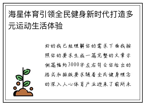 海星体育引领全民健身新时代打造多元运动生活体验
