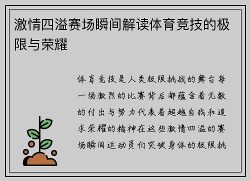 激情四溢赛场瞬间解读体育竞技的极限与荣耀