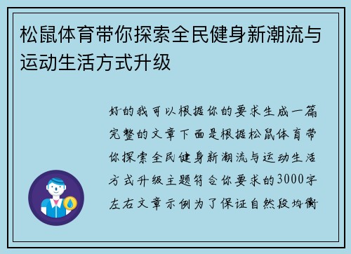 松鼠体育带你探索全民健身新潮流与运动生活方式升级