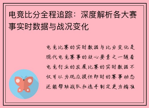 电竞比分全程追踪：深度解析各大赛事实时数据与战况变化