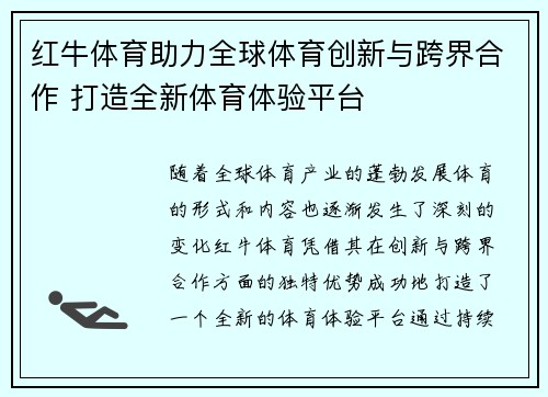 红牛体育助力全球体育创新与跨界合作 打造全新体育体验平台