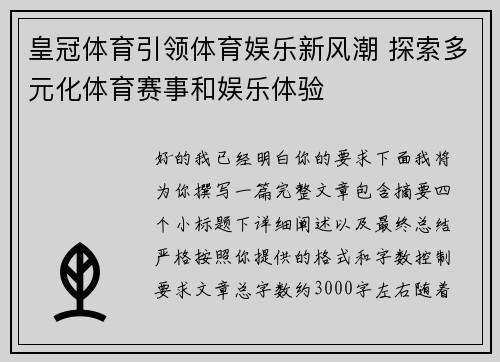 皇冠体育引领体育娱乐新风潮 探索多元化体育赛事和娱乐体验
