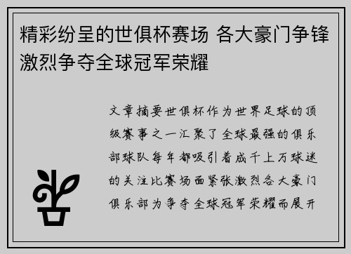 精彩纷呈的世俱杯赛场 各大豪门争锋激烈争夺全球冠军荣耀