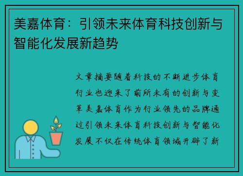 美嘉体育：引领未来体育科技创新与智能化发展新趋势