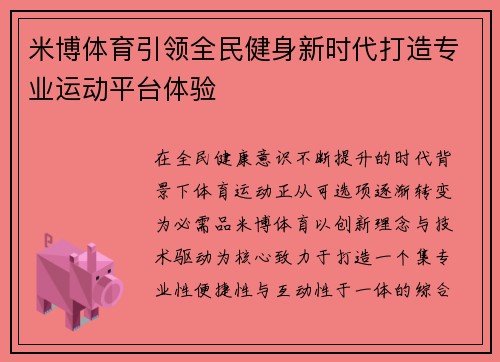 米博体育引领全民健身新时代打造专业运动平台体验