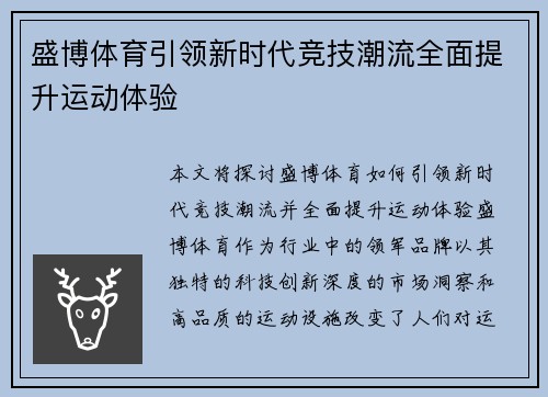 盛博体育引领新时代竞技潮流全面提升运动体验