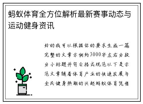 蚂蚁体育全方位解析最新赛事动态与运动健身资讯