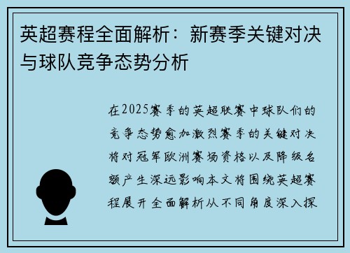 英超赛程全面解析：新赛季关键对决与球队竞争态势分析