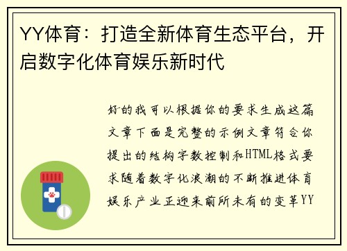 YY体育：打造全新体育生态平台，开启数字化体育娱乐新时代