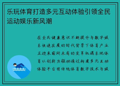 乐玩体育打造多元互动体验引领全民运动娱乐新风潮