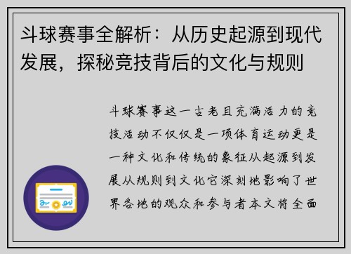 斗球赛事全解析：从历史起源到现代发展，探秘竞技背后的文化与规则