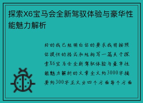 探索X6宝马会全新驾驭体验与豪华性能魅力解析