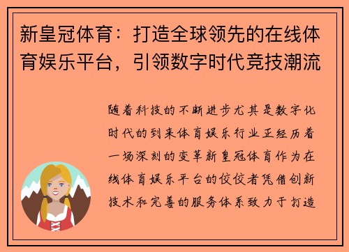 新皇冠体育：打造全球领先的在线体育娱乐平台，引领数字时代竞技潮流