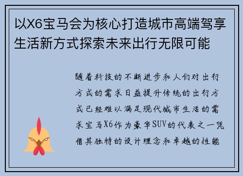 以X6宝马会为核心打造城市高端驾享生活新方式探索未来出行无限可能