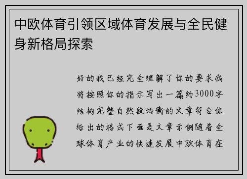中欧体育引领区域体育发展与全民健身新格局探索
