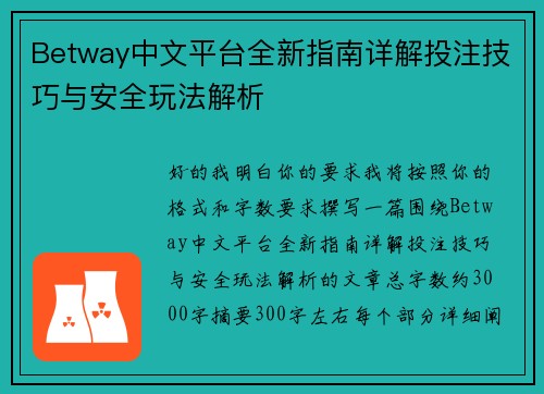 Betway中文平台全新指南详解投注技巧与安全玩法解析