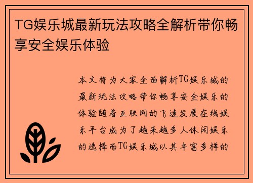 TG娱乐城最新玩法攻略全解析带你畅享安全娱乐体验