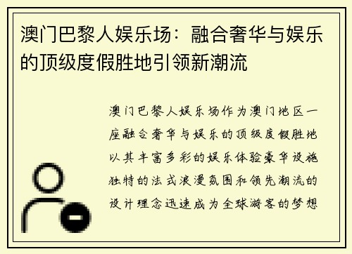 澳门巴黎人娱乐场：融合奢华与娱乐的顶级度假胜地引领新潮流