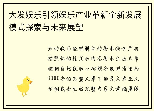 大发娱乐引领娱乐产业革新全新发展模式探索与未来展望
