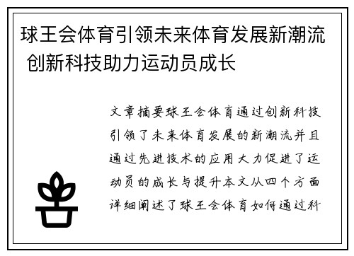 球王会体育引领未来体育发展新潮流 创新科技助力运动员成长