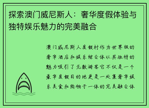 探索澳门威尼斯人：奢华度假体验与独特娱乐魅力的完美融合