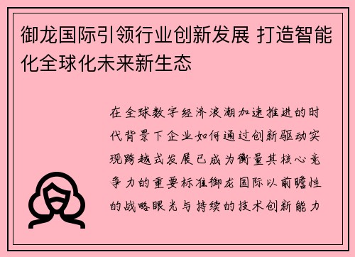 御龙国际引领行业创新发展 打造智能化全球化未来新生态