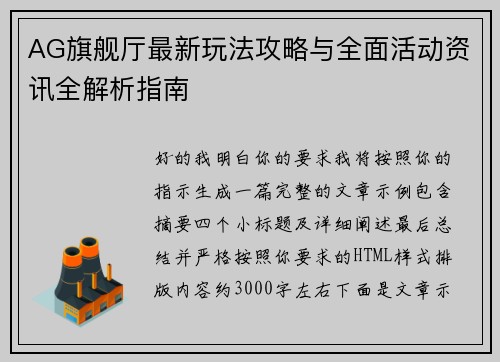 AG旗舰厅最新玩法攻略与全面活动资讯全解析指南