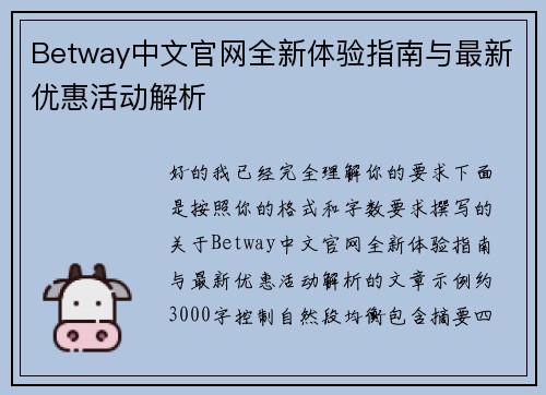 Betway中文官网全新体验指南与最新优惠活动解析