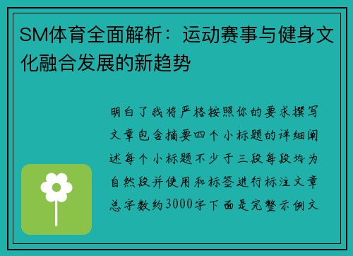SM体育全面解析：运动赛事与健身文化融合发展的新趋势
