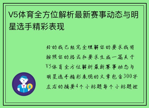 V5体育全方位解析最新赛事动态与明星选手精彩表现
