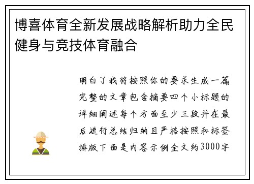博喜体育全新发展战略解析助力全民健身与竞技体育融合
