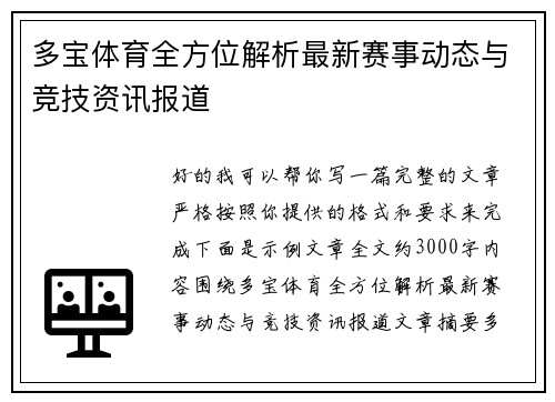 多宝体育全方位解析最新赛事动态与竞技资讯报道