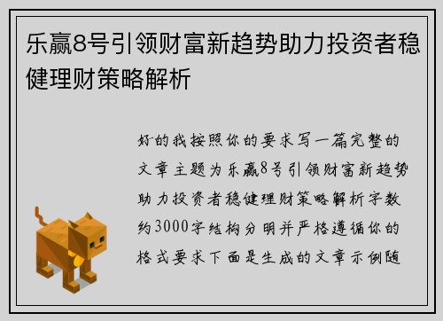 乐赢8号引领财富新趋势助力投资者稳健理财策略解析